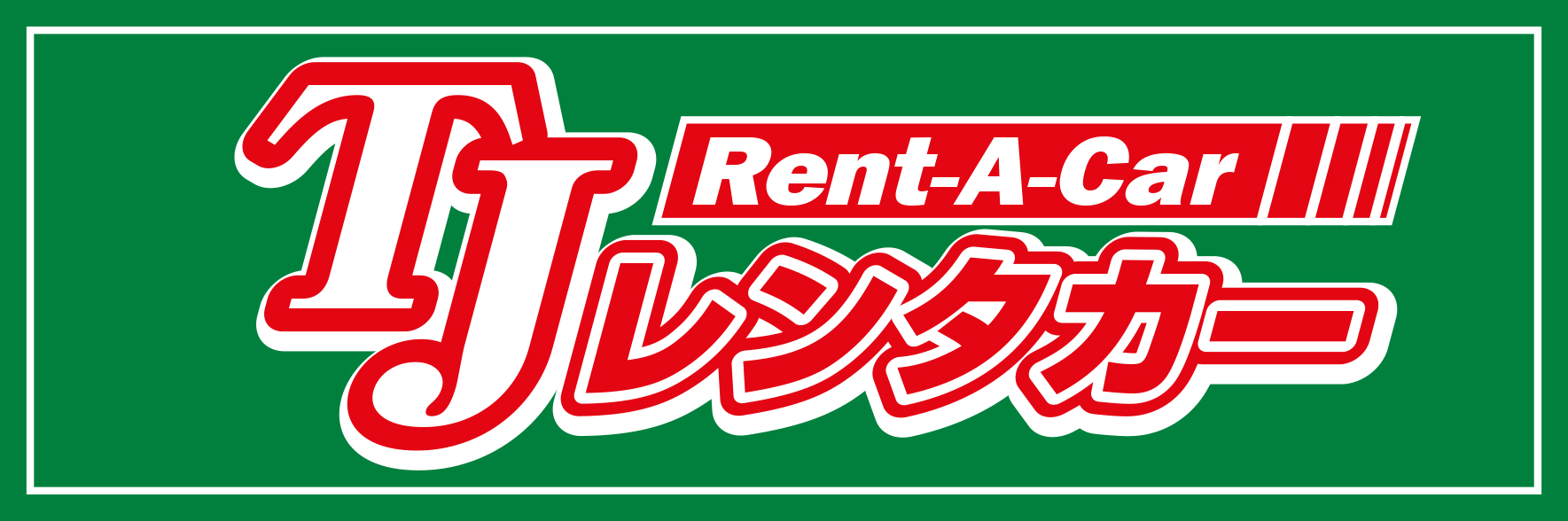 宮古島レンタカー